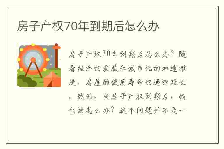 房子产权70年到期后怎么办(买的房子产权70年到期后怎么办)